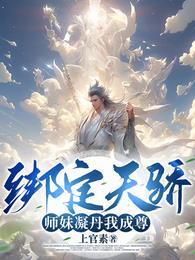 师妹凝丹我成尊!笔趣阁