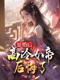 退婚后高冷女帝后悔了 听书