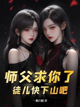 师父求你了