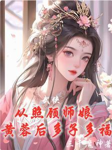 武侠从威胁师娘黄蓉后开始无敌 三千魔神