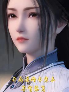 综武开局退婚李寒衣