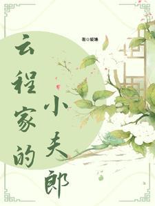 福星小夫郎鱼百百番外