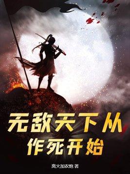 天下无敌从读书开始免费阅读