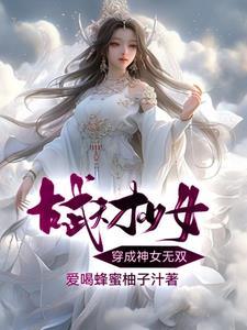 古武天才少女穿成神女无双免费阅读