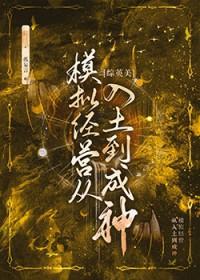 综英美模拟经营从入土到成神23