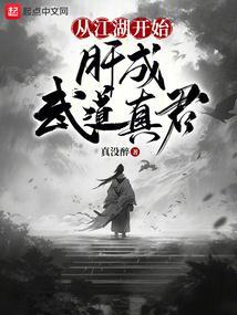 肝成武道真君无防盗