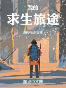 从遮天开始的求生旅途免费完整版