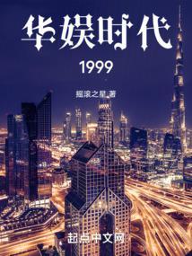 华娱时代1999完整版