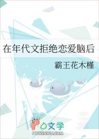 在年代文拒绝恋爱脑后霸王花木槿0免费