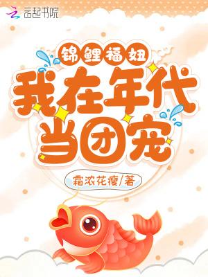 锦鲤福妞我在年代当团宠_第88节_久久网手机版