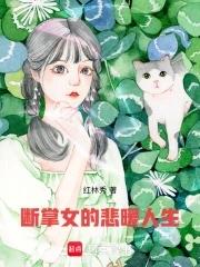 断掌女的悲暖人生 红林秀