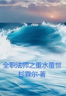 全职法师之重水覆世秋茂首发