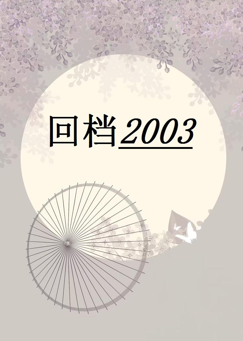 回档2003绯红