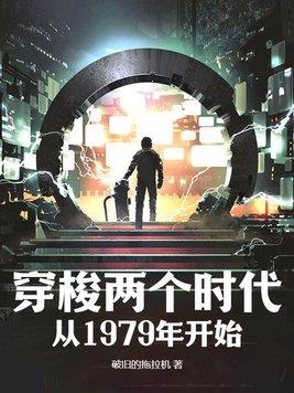 穿梭两个时代从1979年开始TXT