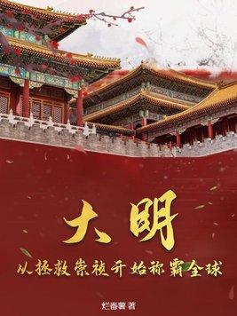 回到大明崇祯