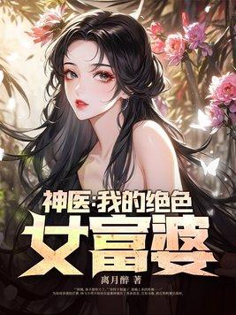 我的神医老婆