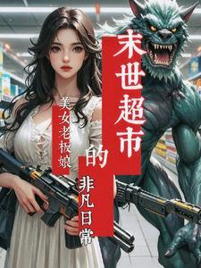 超市女主角