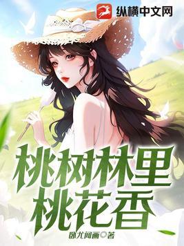 桃树林里桃花香全文免费读