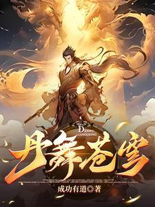 至尊炼丹师废柴...