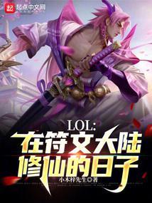 lol在符文大陆修仙的日子小木梓先生