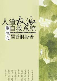 人渣反派自救系统动漫