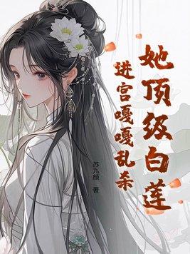 顶级白莲在娱乐圈里乘风破浪