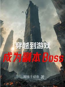 穿越到游戏当boss