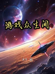 众生游戏破解版