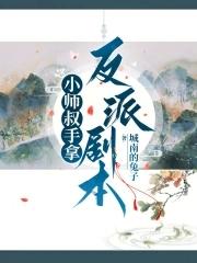 主角是小师叔