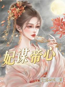 妃谋帝心沈婉宁