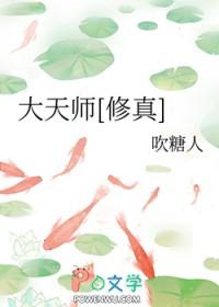 大天师免费阅读