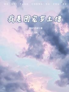 我是团宠大佬漫画免费下拉式