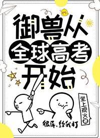 御兽从全球高考开始无防盗