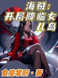 海贼开局面见女帝