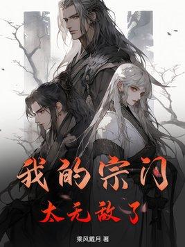 我的宗门有亿点漫画免费