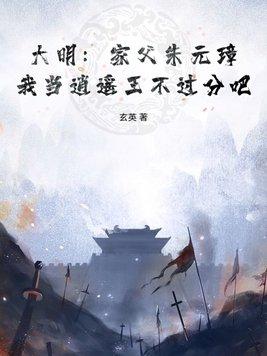 大明我祖父是朱元璋的