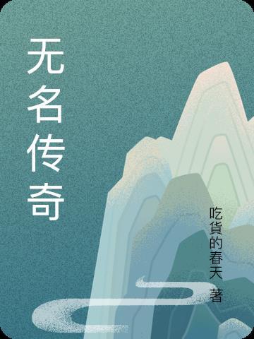 无名传奇纪录片