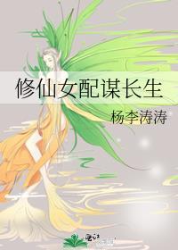 修仙女配谋长生又叫什么名字