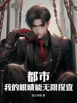 我的眼睛能无限鉴定全文免费阅读