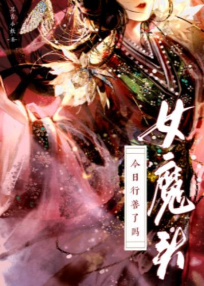 女魔头今天统一江湖了吗