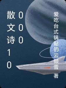 散文诗100字左右