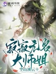 寂寂无名大师姐 空山溪云