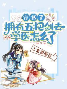 玄幻开局五个美女师傅第37话