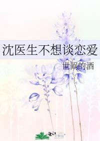 女医生不想谈恋爱