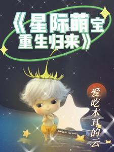 重生星际养萌宝