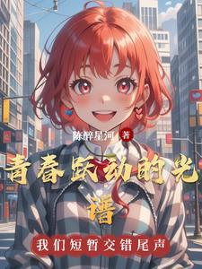 青春跃动女主