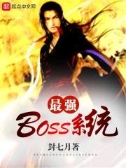 最强BOSS系统TXT精校版