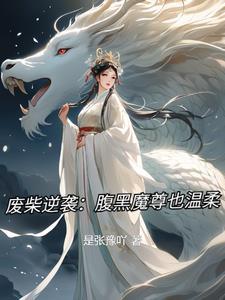 废材逆袭腹黑魔王妖娆妃