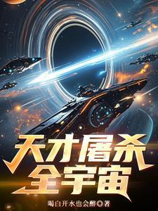 从星际穿越到现代当兵的