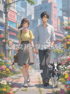 陌上花开完整版